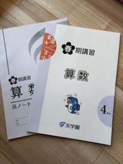 2025年度　浜学園春季講習テキスト　算数　小4のサムネイル