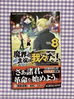 魔界の主役は我々だ! 8巻のサムネイル
