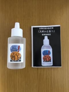 (未使用) しみぬき剤『スポッとる』 50mlサイズ 衣類のシミ取りのサムネイル