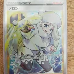ポケモンカード　メロンのサムネイル