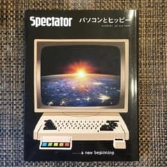 スペクテイター〈48号〉パソコンとヒッピーのサムネイル
