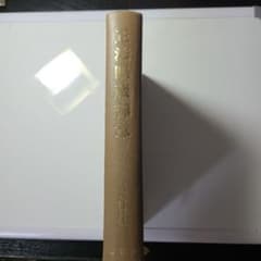 正法眼藏釋意 橋田邦彦著、道元、旧書物各三冊を一冊の書にまとめた