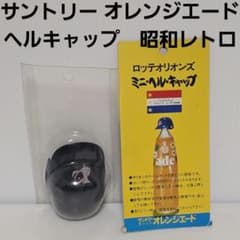 サントリーオレンジエード ロッテ ヘルキャップ フィギュア 昭和