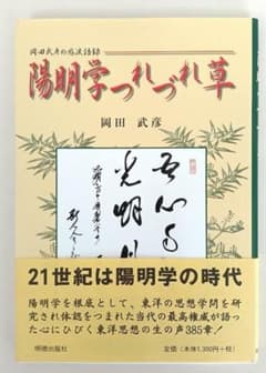 帯付・美品】 陽明学つれづれ草 岡田武彦の感涙語録 岡田武彦 明徳出版