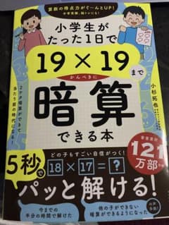 小学生　がたった一日で19×19まで暗算できる本　未使用のサムネイル