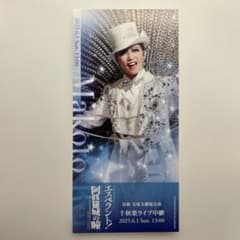 宝塚　礼真琴　千秋楽ライブ中継　記念カードのサムネイル