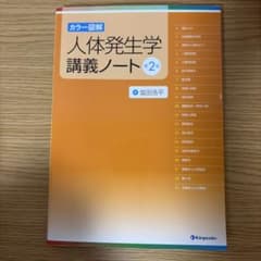 カラー図解 人体発生学講義ノート 第2版のサムネイル