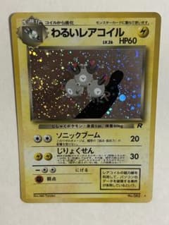 旧裏　極上美品　わるいレアコイル　ロケット団　渦巻きホロ　モンボホロ　十字ホロ ポケモンカード わるいレアコイル 旧裏 キラ ロケット団 渦巻きホロ