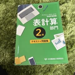 コンピュータサービス技能評価試験 表計算部門 2級 テキスト＆問題集のサムネイル