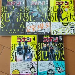名探偵コナン 犯人の犯沢さん 1～５巻のサムネイル