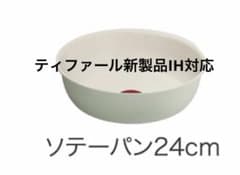 新発売おしゃれ新品 ティファール IHミントグリーン ソテーパン 24cm