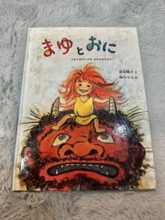 まゆとおに 宮沢賢治 絵本のサムネイル