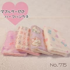 ハンドメイド ハーフガーゼハンカチ 4枚組 ふわふわ 女の子 No.715