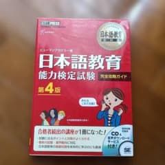 日本語教育教科書 日本語教育能力検定試験 完全攻略ガイド - メルカリ