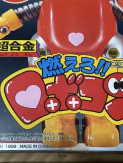 超合金燃えろロボコン 新品未開封品‼️ - メルカリ
