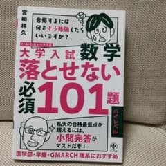 数学入試落とせない必須101題のサムネイル