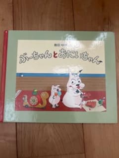 ぶーちゃんとおにいちゃん 島田ゆか 絵本のサムネイル