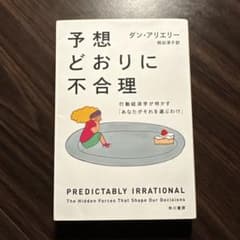 予想どおりに不合理 ダン・アリエリーのサムネイル