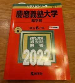 慶應義塾大学(薬学部) 2022年度 赤本 過去問のサムネイル