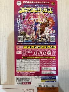 木下大サーカス 立川　チケット 11月15日〜1月9日のサムネイル