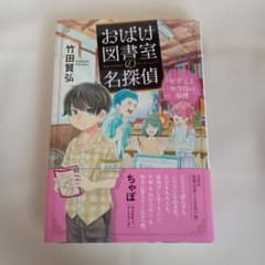 児童書　おばけ図書室の名探偵のサムネイル