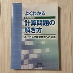 よくわかる計算問題の解き方 第3次改訂版 高圧ガス保安協会 甲種資格者への近道のサムネイル