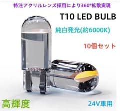 高輝度 T10 LED バルブ 24V トラック ポジション スモール ナンバ