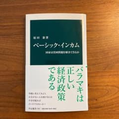 ベーシック・インカム 国家は貧困問題を解決できるかのサムネイル