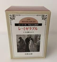 レミゼラブル 岩波文庫 4冊セット 豊島与志雄訳のサムネイル