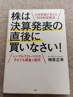 株は決算発表の直後に買いなさい! : 大学教授が考えた「科学的投資法」 : シ…のサムネイル