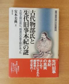 古代物部氏と『先代旧事本紀』の謎 大和王朝以前に、饒速日の尊王朝があったのサムネイル