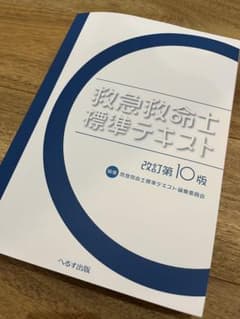 救急救命士標準テキストのサムネイル