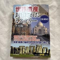 世界遺産封印されたミステリー : 愛蔵版