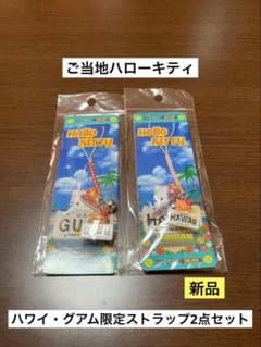 ハローキティ ストラップセット グアムとハワイ まとめ売り 新品 ご当地 ハローキティ ハワイ グアム プレート