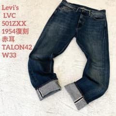 Levi's LVC 501ZXX 1954復刻 赤耳 TALON42 W33 - メルカリ
