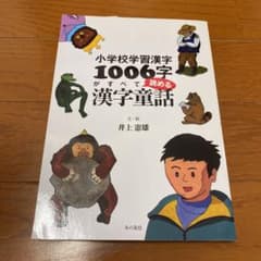 小学校学習漢字1006字がすべて読める漢字童話のサムネイル