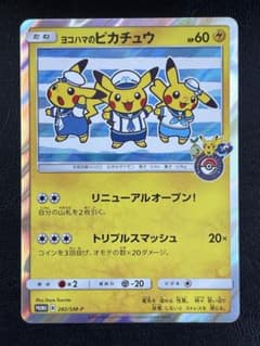 や*た様 【状態良好】 ヨコハマのピカチュウ プロモ ポケモンカード 