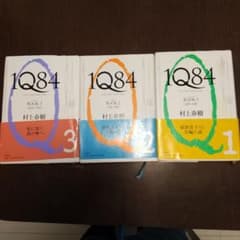 村上春樹 1Q84 全3巻セットのサムネイル