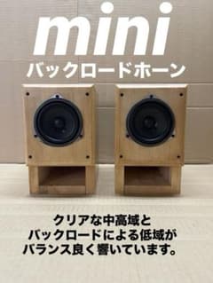 ミニバックロードホーン自作スピーカー - メルカリ