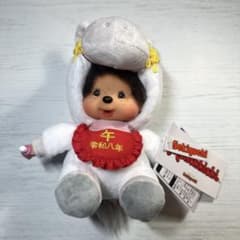 【新品】モンチッチ　午年 令和八年 ぬいぐるみのサムネイル