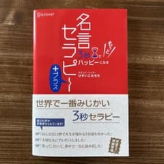 名言セラピー＋プラス ひすいこたろうのサムネイル