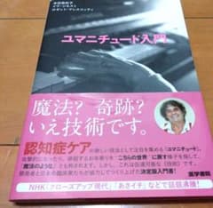 ユマニチュードのサムネイル