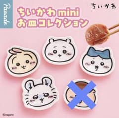 ちいかわ mini お皿コレクション ガチャのサムネイル