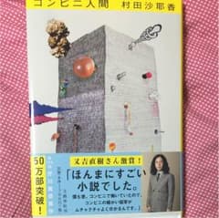 コンビニ人間のサムネイル