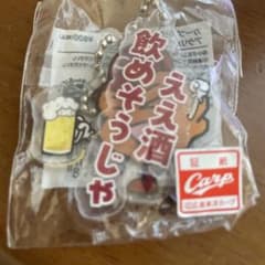 おしゃべり唐揚げあげ太くん　カープ　ええ酒飲めそうじゃ　アクリルキーホルダーのサムネイル