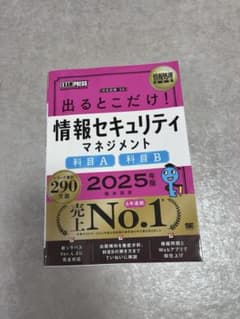 情報セキュリティマネジメント 2025年版 出るとこだけ！のサムネイル