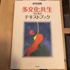 多文化共生のためのテキストブックのサムネイル
