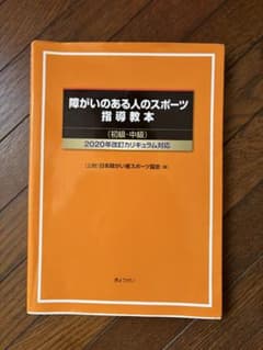 障がいのある人のスポーツ指導教本のサムネイル