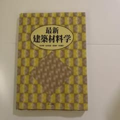 最新建築材料学のサムネイル