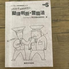 イラストでわかりやすい擬律判断・警職法のサムネイル